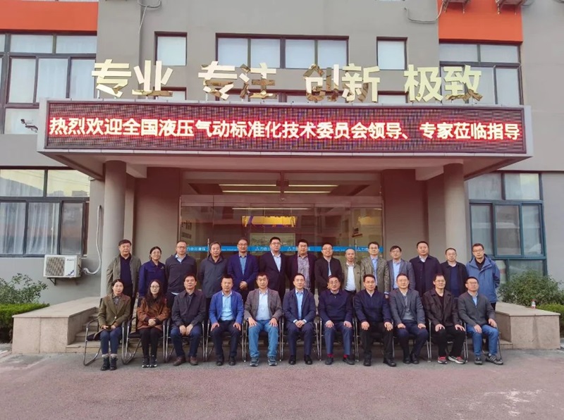 青島力克川液壓機械有限公司協(xié)辦國家標準審查會議在青島勝利召開！
