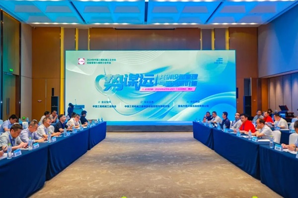 “2024年中國工程機械工業(yè)協(xié)會設備管理與維修分會年會”在青島順利召開！