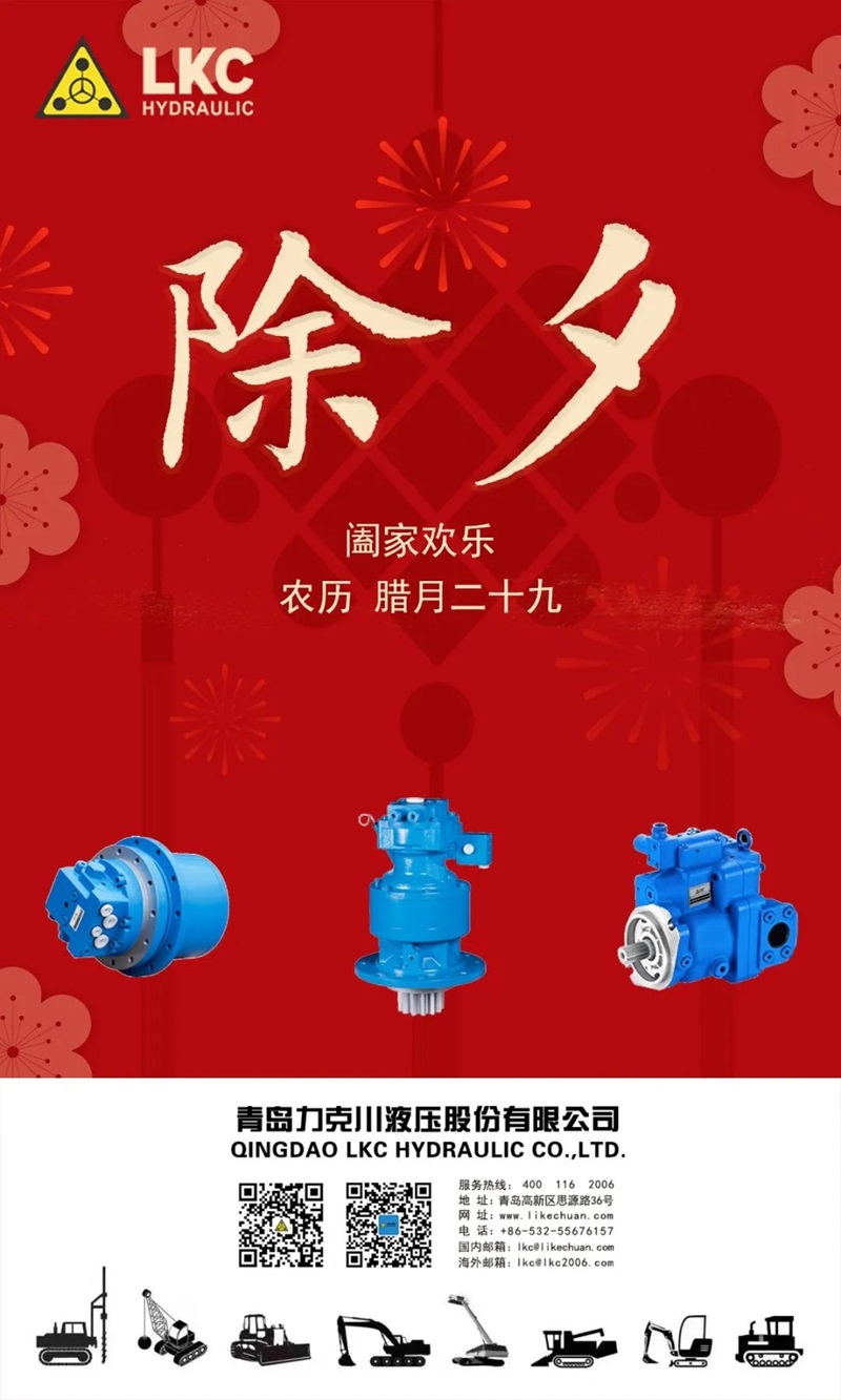 除夕 | 力克川液壓祝您除夕快樂(lè)！