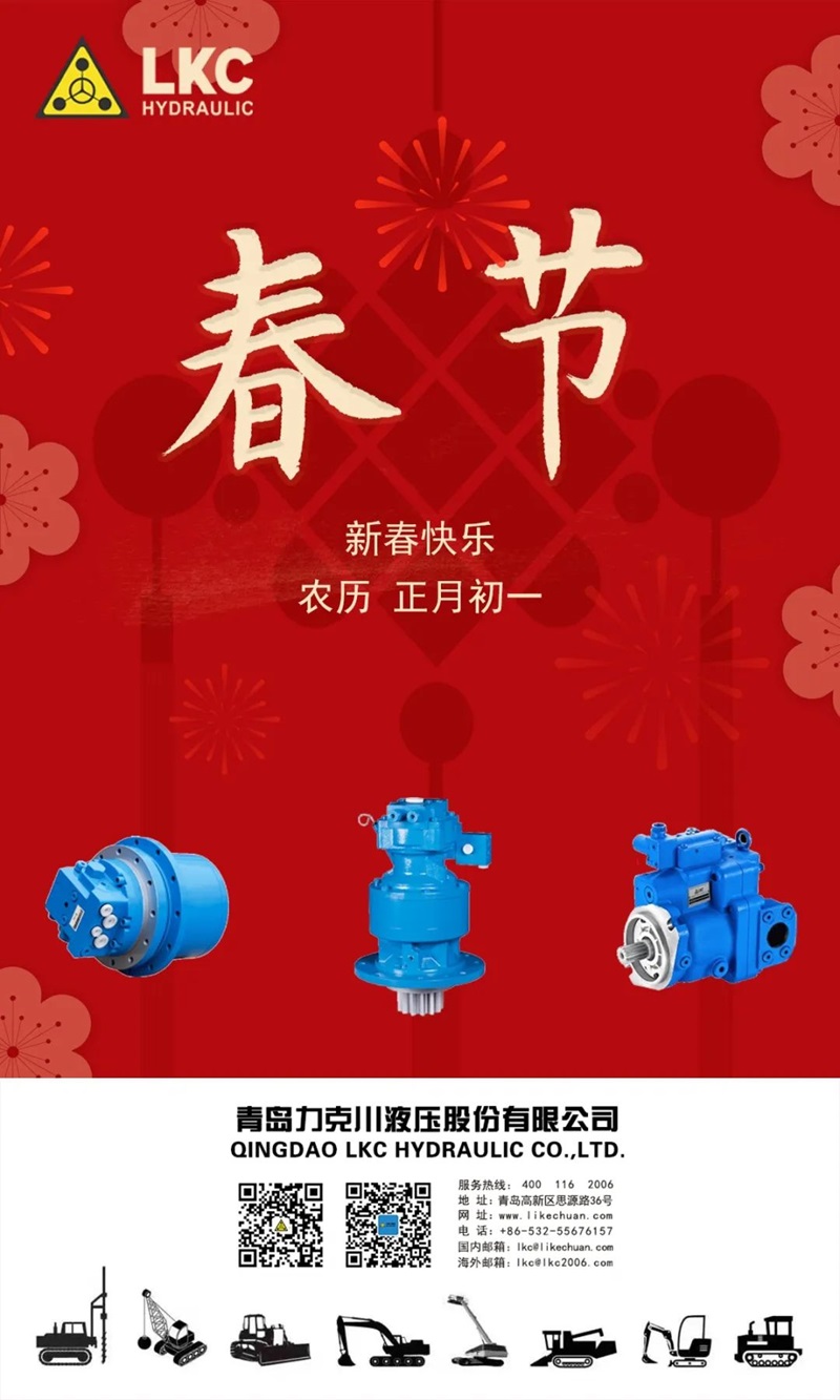 春節(jié) | 力克川液壓祝您春節(jié)快樂！